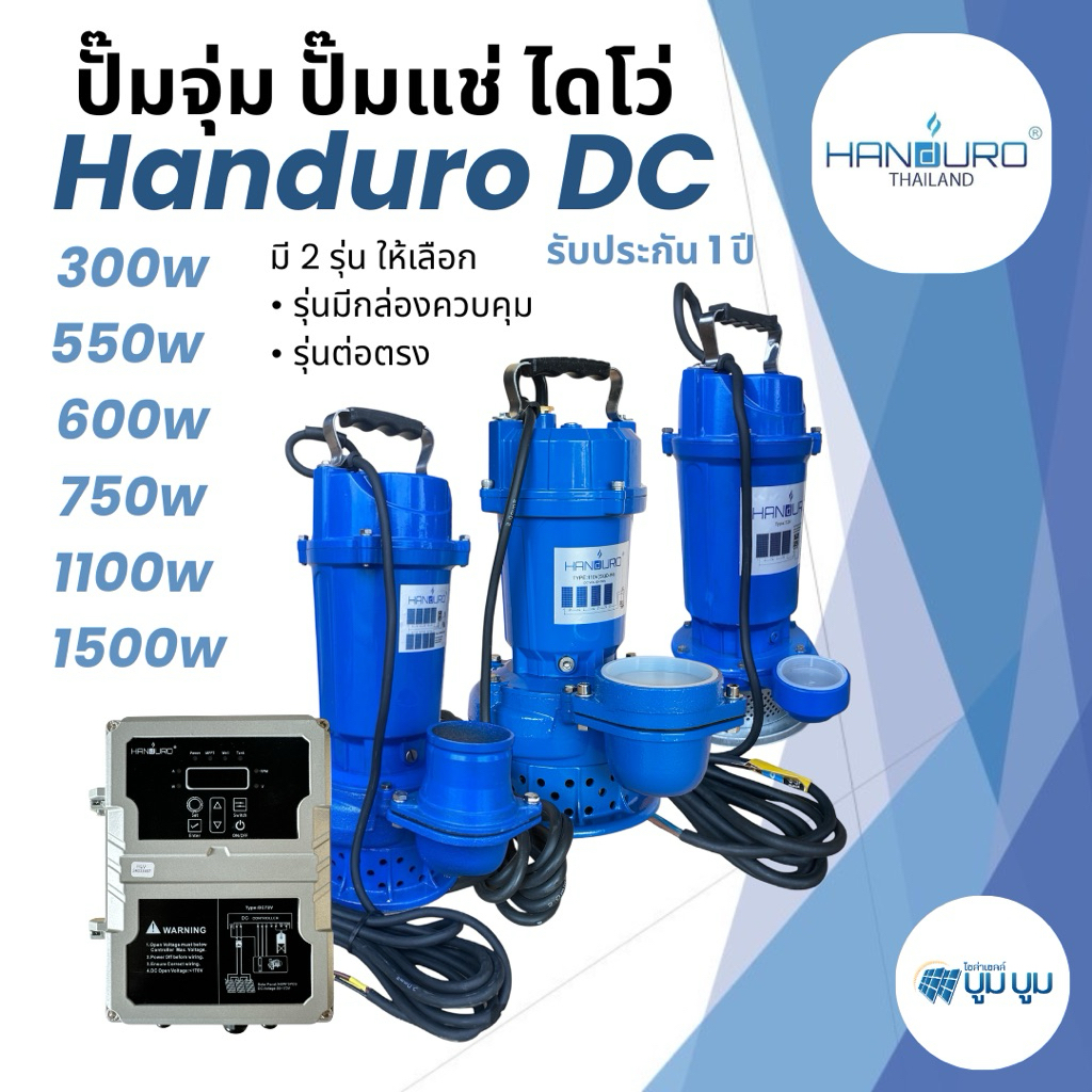 ปั๊มน้ำไดโว่ Handuro DC ปั๊มแช่ ปั๊มจุ่มโซล่าเซลล์ Handuro DC 550w 750w 1500w 1" 2“ 3”
