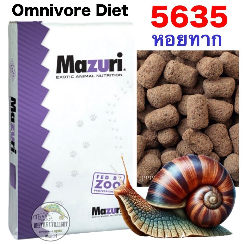 มีหลายขนาด อาหารหลักสำหรับหอยทาก  ทากยักษ์  Mazuri® Omnivore Diet แรคคูน เม่น หมูป่า หมี