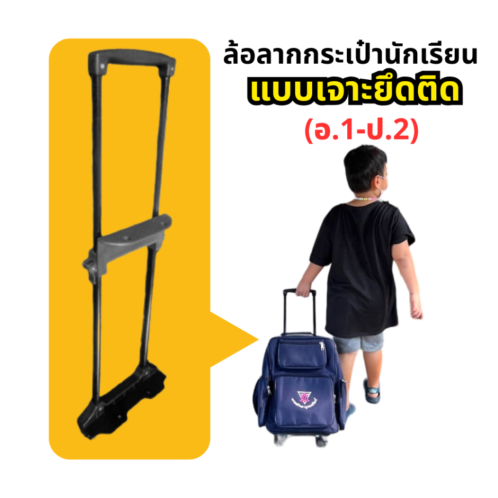 คันชัก ล้อลากกระเป๋านักเรียน ติดเป้ แบบเจาะยึดติด อนุบาล ประถม