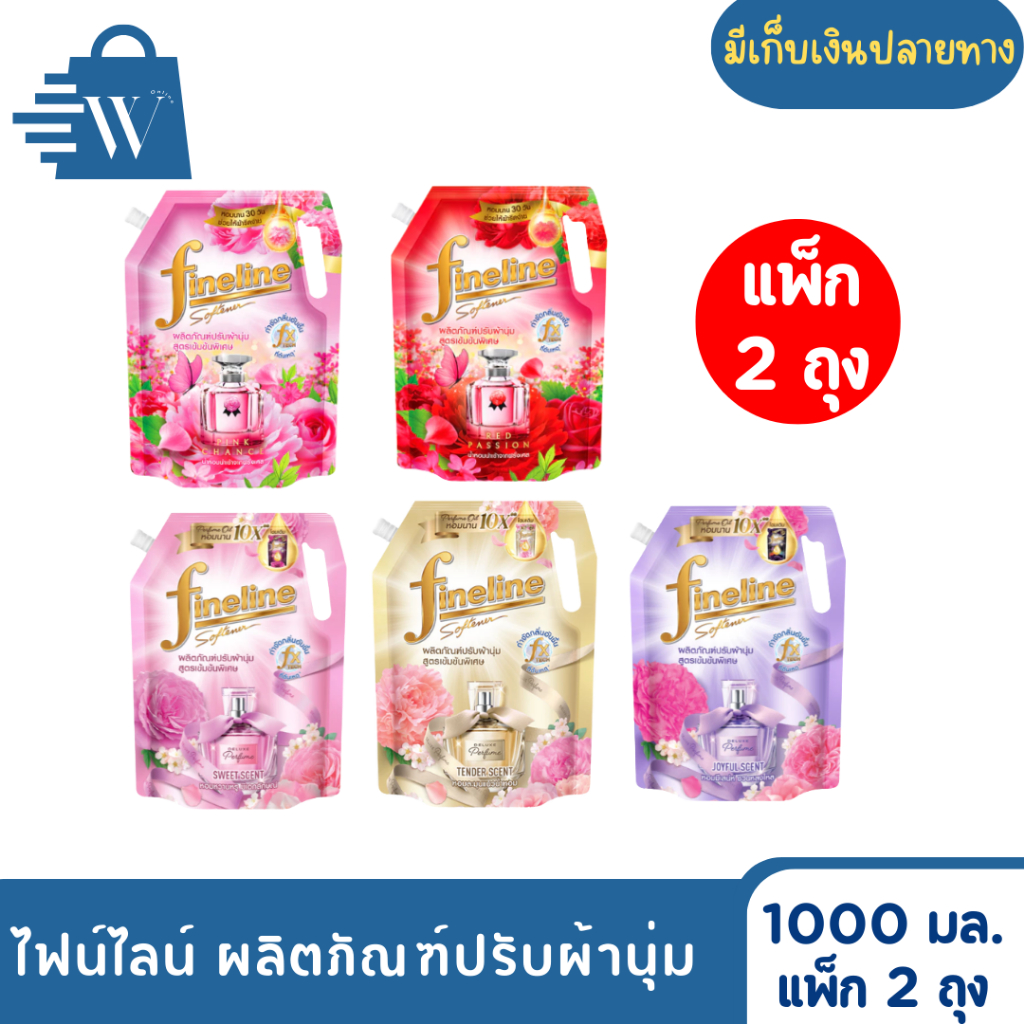ไฟน์ไลน์ ผลิตภัณฑ์ปรับผ้านุ่ม 1,000 มล.(แพ็ก 2 ถุง)