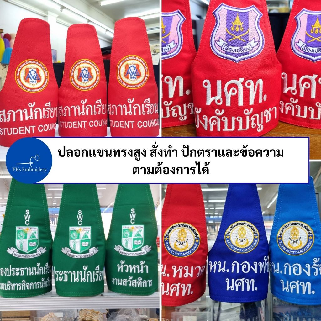(ขั้นต่ำ 3 ชิ้น) ปลอกแขน ปลอกแขนทรงสูง ปักตราตามสั่ง ปักข้อความตามสั่ง ปลอกแขน รด. สภานักเรียน