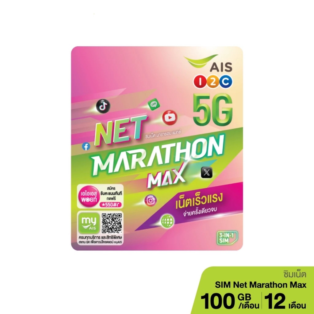 AIS SIM MARATHON ซิมเน็ตมาราธอน 15Mbps 12เดือน[เดือนละ100GB /เดือนละ50Gb]