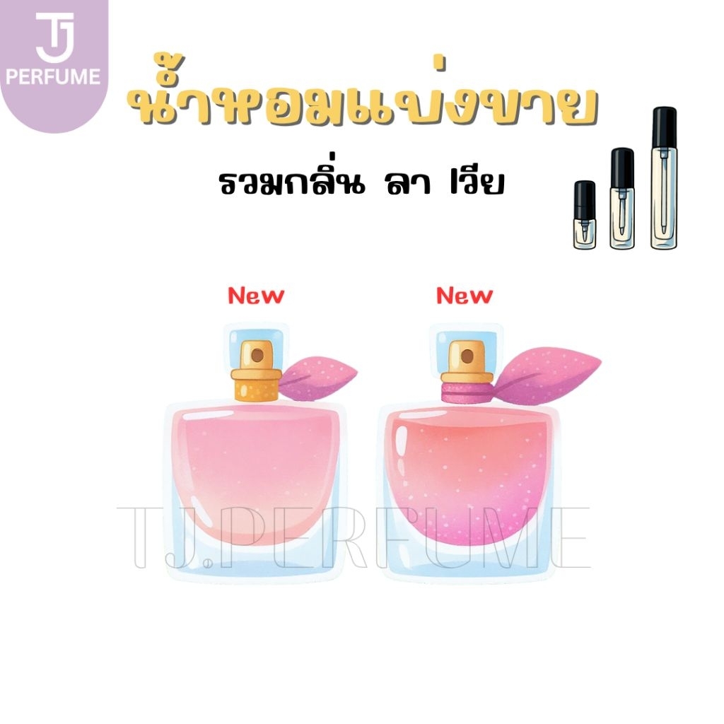 น้ำหอมแบ่งขาย la Vie Vanille/la Vie Sparkling 2025