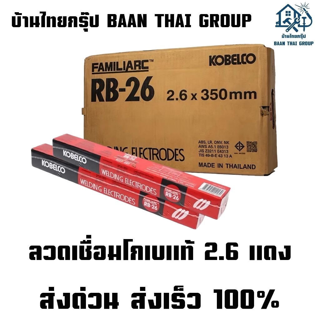 ลวดเชื่อมKOBE RB26 2.6แดง แท้ ยกลัง