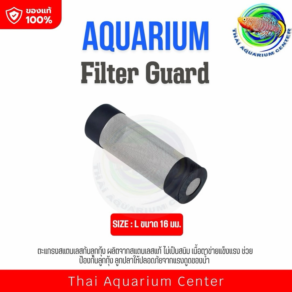 ตะแกรงกันลูกกุ้ง ลูกปลา size S / M / L ขนาด 10/13/16 mm. Aquarium Filter Tube Filter Inflow Inlet Basket