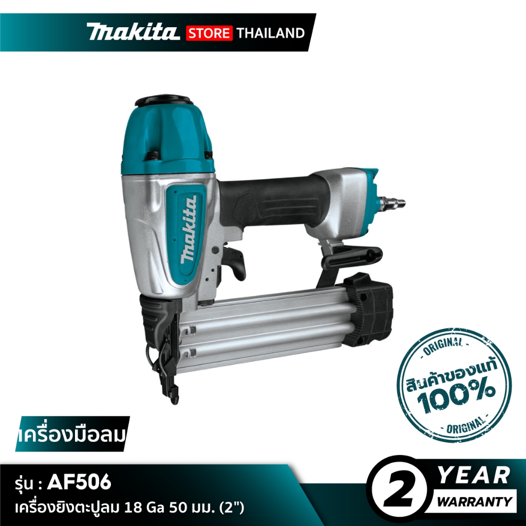 มากิตะ Makita AF506 เครื่องยิงตะปูลม ขนาด 15-50 มม. สำหรับงานไม้