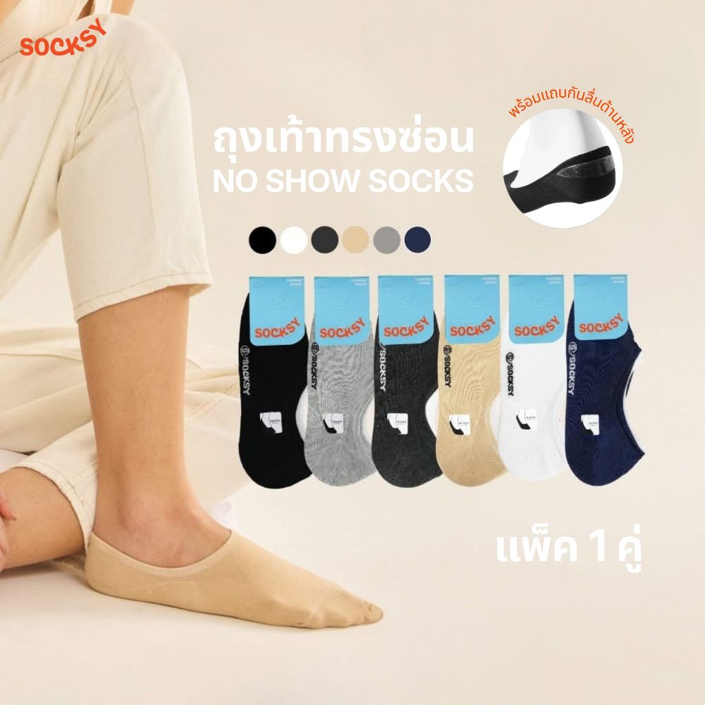 Socksy ถุงเท้าทรงซ่อน พร้อมแถบ:ซิลิโคนกันส้นหลุดด้านหลัง รุ่น S-M, S-G (แพ็ค 1 คู่)