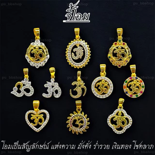 จี้โอม งาน 18 k (มีให้เลือก 11 แบบ) งานสวย ไม่ลอก ไม่ดำ