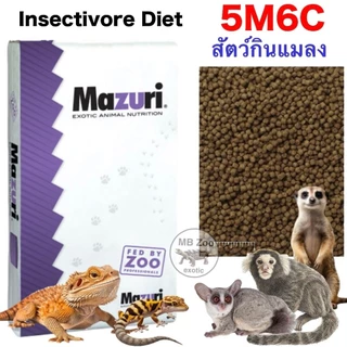 (ทุกขนาด) อาหารสัตว์กินแมลง นกกินแมลง Mazuri 5M6C เม่นแคระ ลิง กระรอก ชูก้า เมียร์แคท เบียดดราก้อน นกบินหลา นกกรง ขุนทอง