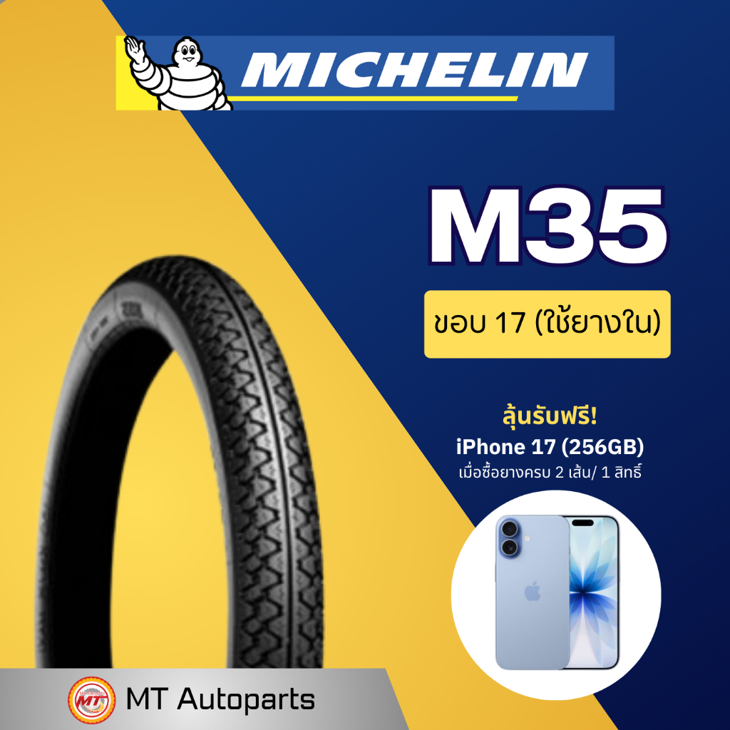 ยางนอก มิชลิน MICHELIN M35 | ขอบ 17 ของแท้ 100%