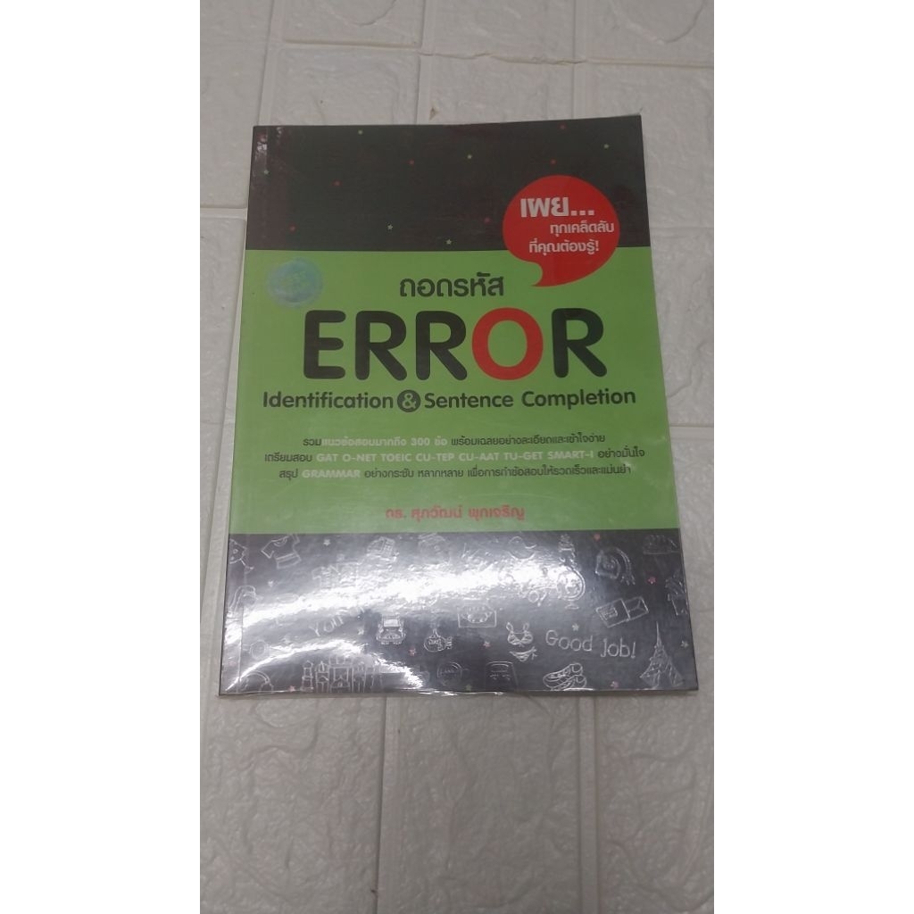 ถอดรหัสERROR (ไม่มีขีดเขียน)