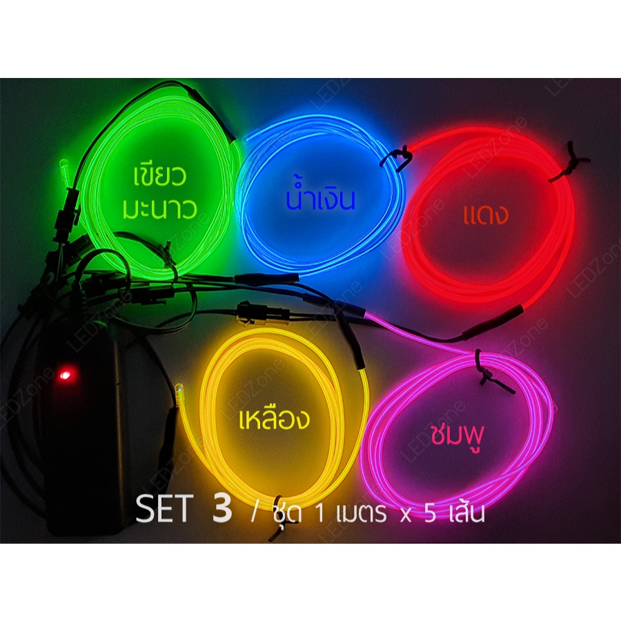 ไฟเส้น EL Wire เรืองแสง 2.3mm แบบสีผสม แบบสีเดียว 5 เมตร + รังถ่าน AA ตกแต่งเสื้อผ้า รถยนต์ neon ไฟนีออน ไฟติดเสื้อ