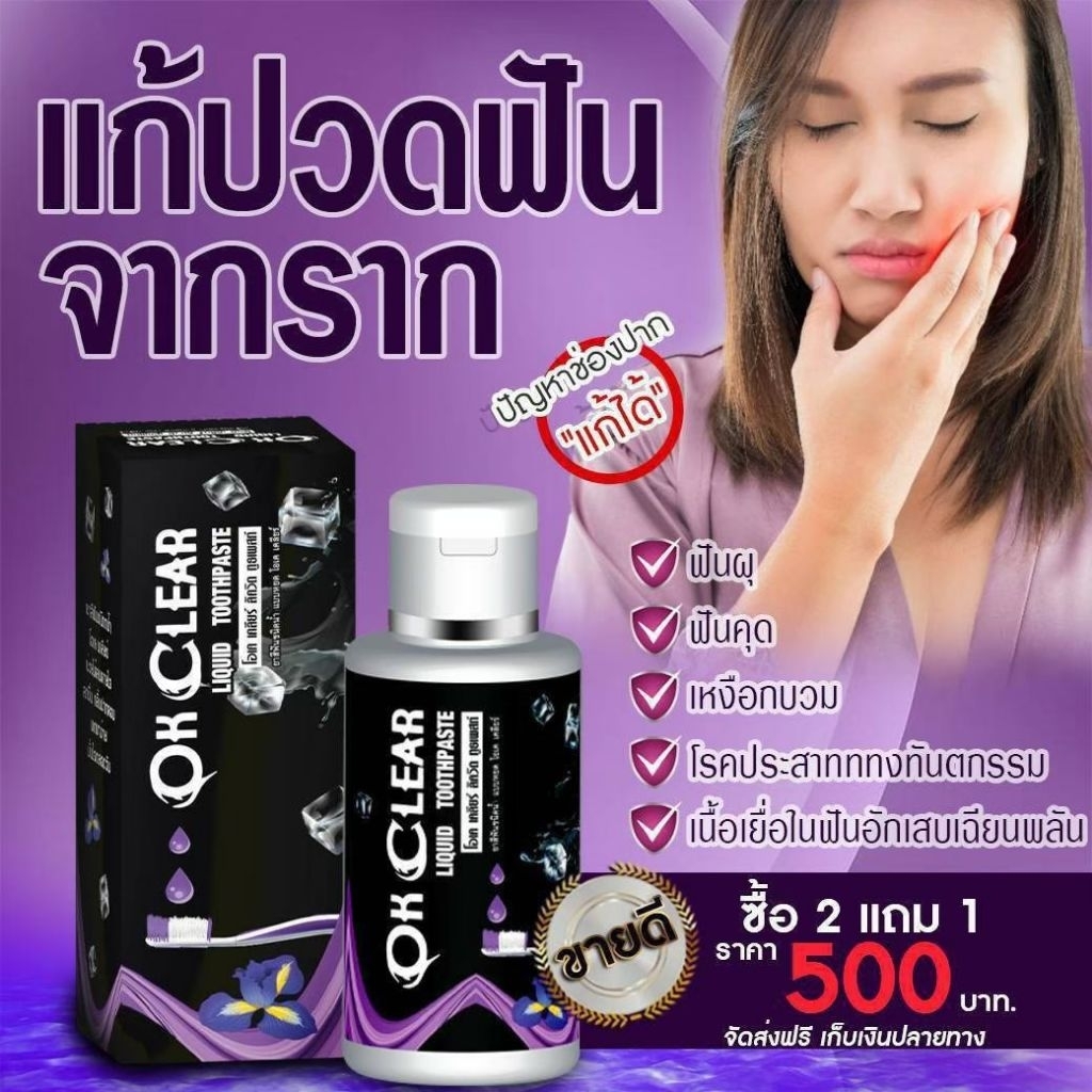 ยาสีฟันโอเคเคลียร์ ปวดฟัน เสียวฟัน ป้องกันฟันผุ ยาสีฟันชนิดน้ำ ยาสีฟันสมุนไพร1ขวดมี 50มล.ใช้ได้ 2-3เดือน