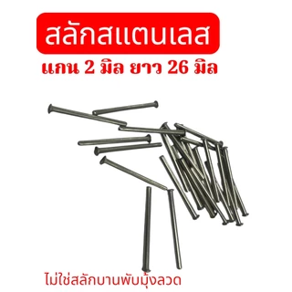 สลักหัวโค้ง สลัก พิน ปิ้น สลักแกนสแตนเลส ขนาด แกนกลม 2 มิล ความยาว 26 มิล (แทนสลักบานพับมุ้งลวดไม่ได้) จำนวน 25 ตัว