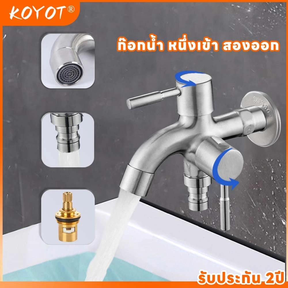KOYOT ก๊อกน้ำ 2 ทาง สแตนเลส 304 แท้ ระบบ 1 เข้า 2 ออก พร้อมวาล์วควบคุมอิสระทั้ง 2 ทาง วาล์วมุม