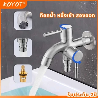 KOYOT ก๊อกน้ำ 2 ทาง สแตนเลส 304 แท้ ระบบ 1 เข้า 2 ออก พร้อมวาล์วควบคุมอิสระทั้ง 2 ทาง วาล์วมุม