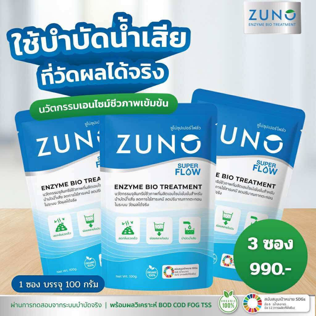 Zuno Super Flow โปร 3 ซองเอนไซม์ชีวภาพ(เข้มขัน)บำบัดน้ำเสีย ลดการใช้สารเคมี ย่อยสลายไขมัน กำจัดกลิ่นกำจัดกลิ่นเหม็น