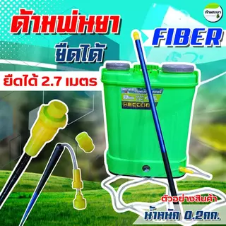 ด้ามพ่นยายืดได้ FIBER ยืดได้ 2.7 - 3.6เมตร น้ำหนักเบา ด้ามแข็งแรง ทนทาน