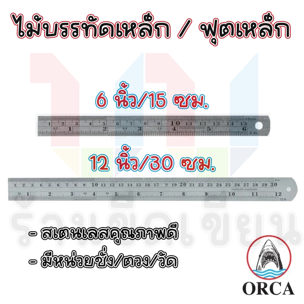 (ส่งฟรี) ไม้บรรทัดเหล็ก ฟุตเหล็ก Stainless Steel ORCA ออร์ก้า ขนาด 15 / 30 ซม. (