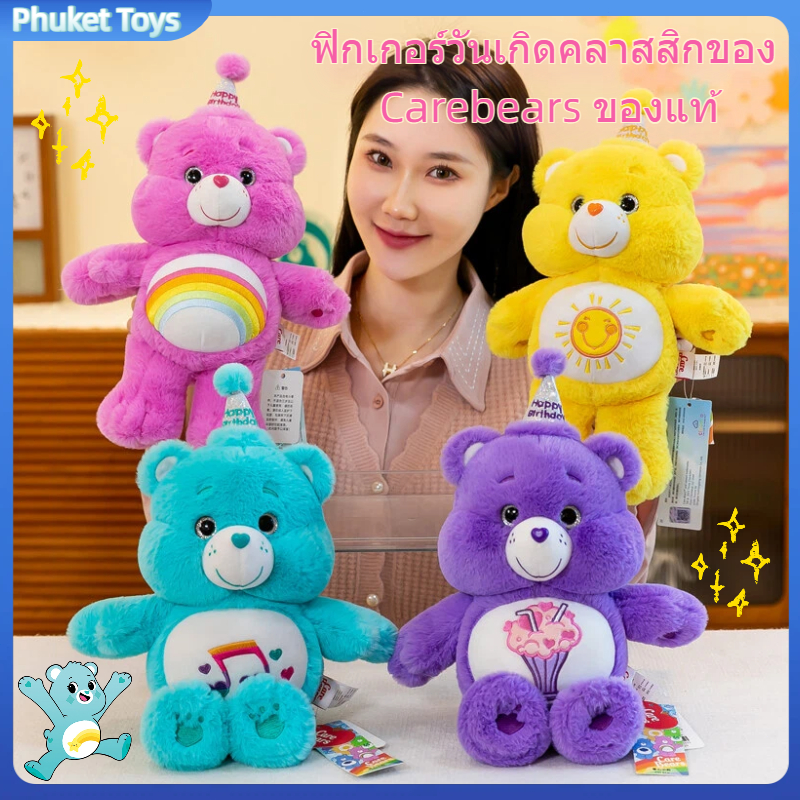 🌟🌠พร้อมฉลาก🌟🌠แคร์แบร์วันเกิดแคร์แบร์ของแท้แคร์แบร์วันเกิด Care Bears แท้ ตุ๊กตาแคร์แบร์ Care Bear หมีแคร์แบร์ ขนาด 35cm
