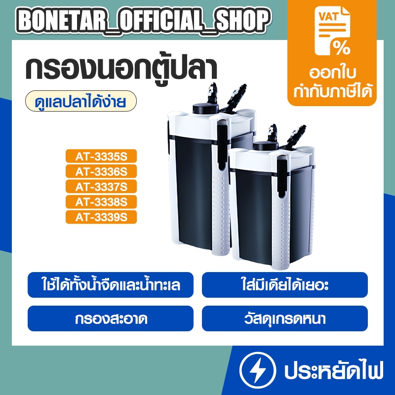 ATMAN กรองน้ำตู้ปลา รุ่น AT-3335s/3336s/3337s/3338s/3339s กรองนอก ตู้ปลา-บ่อปลา ประหยัดไฟวัตต์น้อยกำ