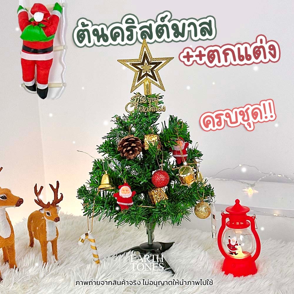 ส่งด่วน🎄 ต้นคริสต์มาส ตั้งโต๊ะ รุ่นหนาฟู ของตกแต่งคริสมาสต์ Christmas tree ต้นคริสมาสต์ขนาดเล็ก ต้นคริสต์มาสปลอม