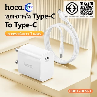 ชุดชาร์จเร็ว HOCO DC97T หัวชาร์จไทป์ซี สำหรับ iOS/Type-C ชาร์จเร็ว PD20W fast charging จ่ายไฟ 20W