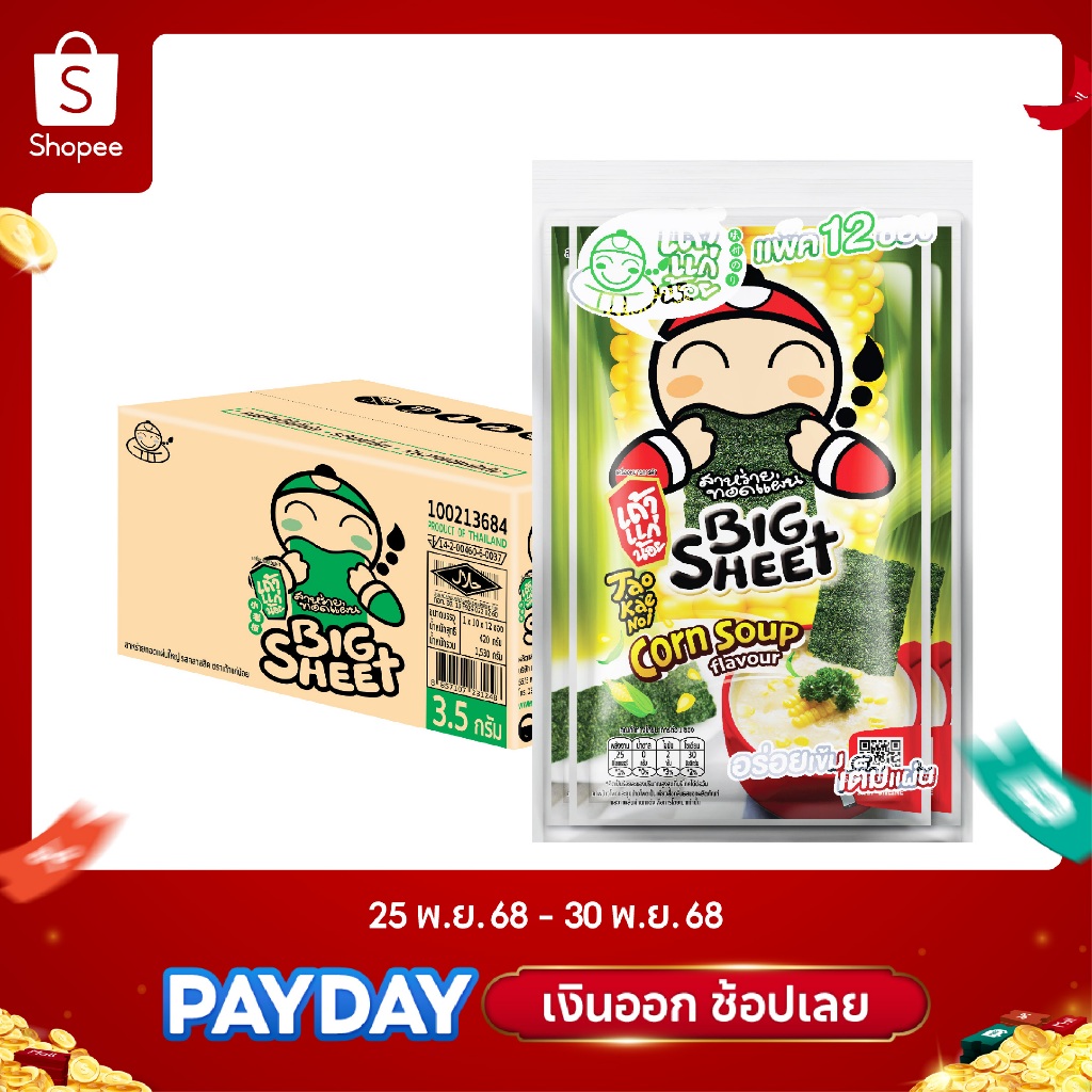 สาหร่ายทอดบิ๊กชีท รสคอร์น ซุป 3.2 กรัม (ยกลัง)