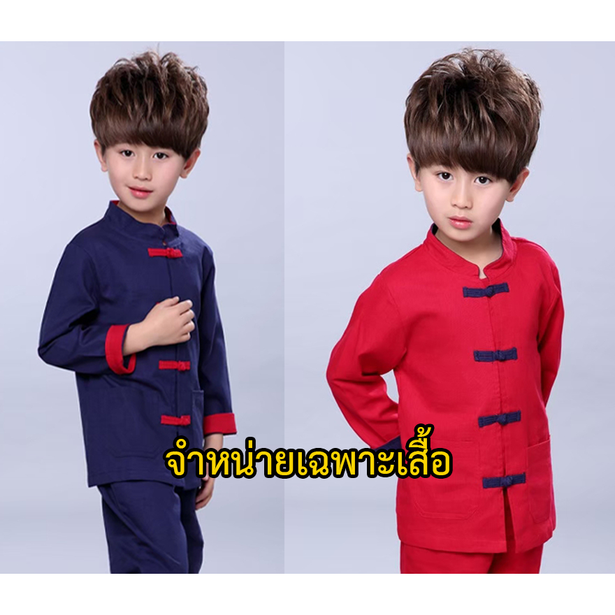 CM0101เสื้อจีนเด็กผู้ชายแขนยาวพร้อมส่งในไทย ราคาเฉพาะเสื้อ เสื้อจีนเด็ก เสื้อตรุษจีน เสื้อกีฬาสี
