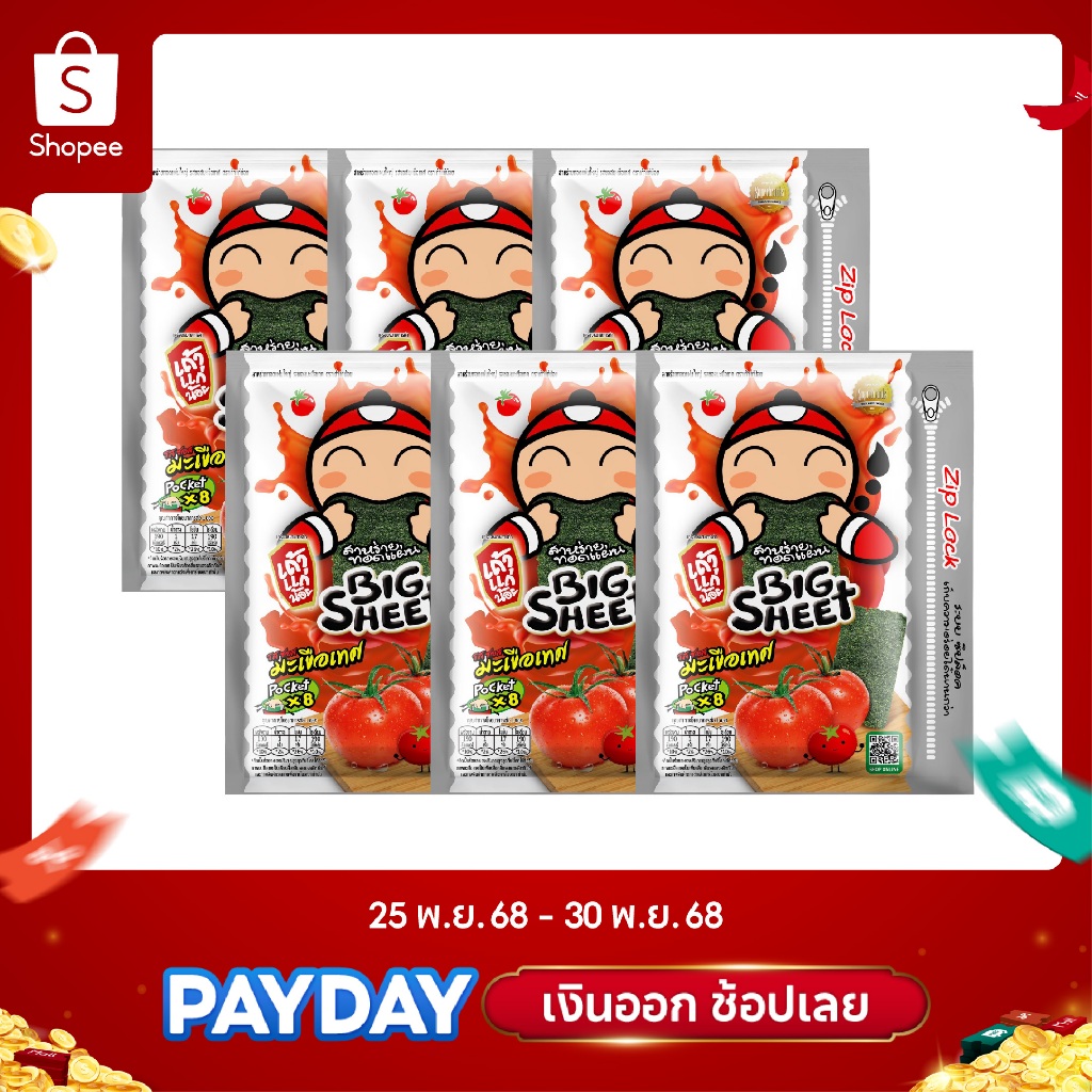 เถ้าแก่น้อย - สาหร่ายทอดบิ๊กชีทPocket รสมะเขือเทศ ขนาด 28 กรัม (6 ซอง/แพค)
