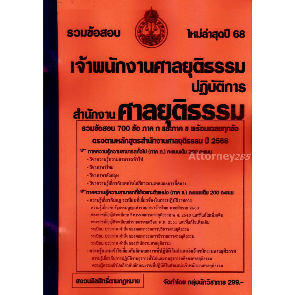 รวมแนวข้อสอบ 700 ข้อ เจ้าพนักงานศาลยุติธรรมปฏิบัติการ สำนักงานศาลยุติธรรม พร้อมเฉลย ปี 68