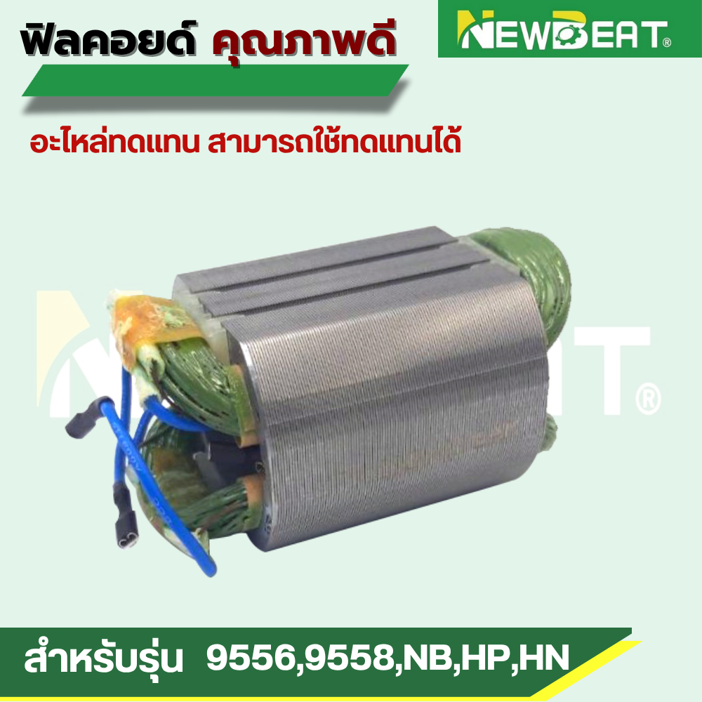 อะไหล่ฟิลคอยด์ 9556,9558,NB,HP,HN