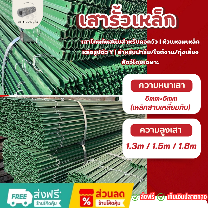 เสารั้วตาข่าย เสา Y-Post ตัวจริง! ล็อค รั้วตาข่ายได้แน่นหนา ไม่หลุด ไม่หย่อน