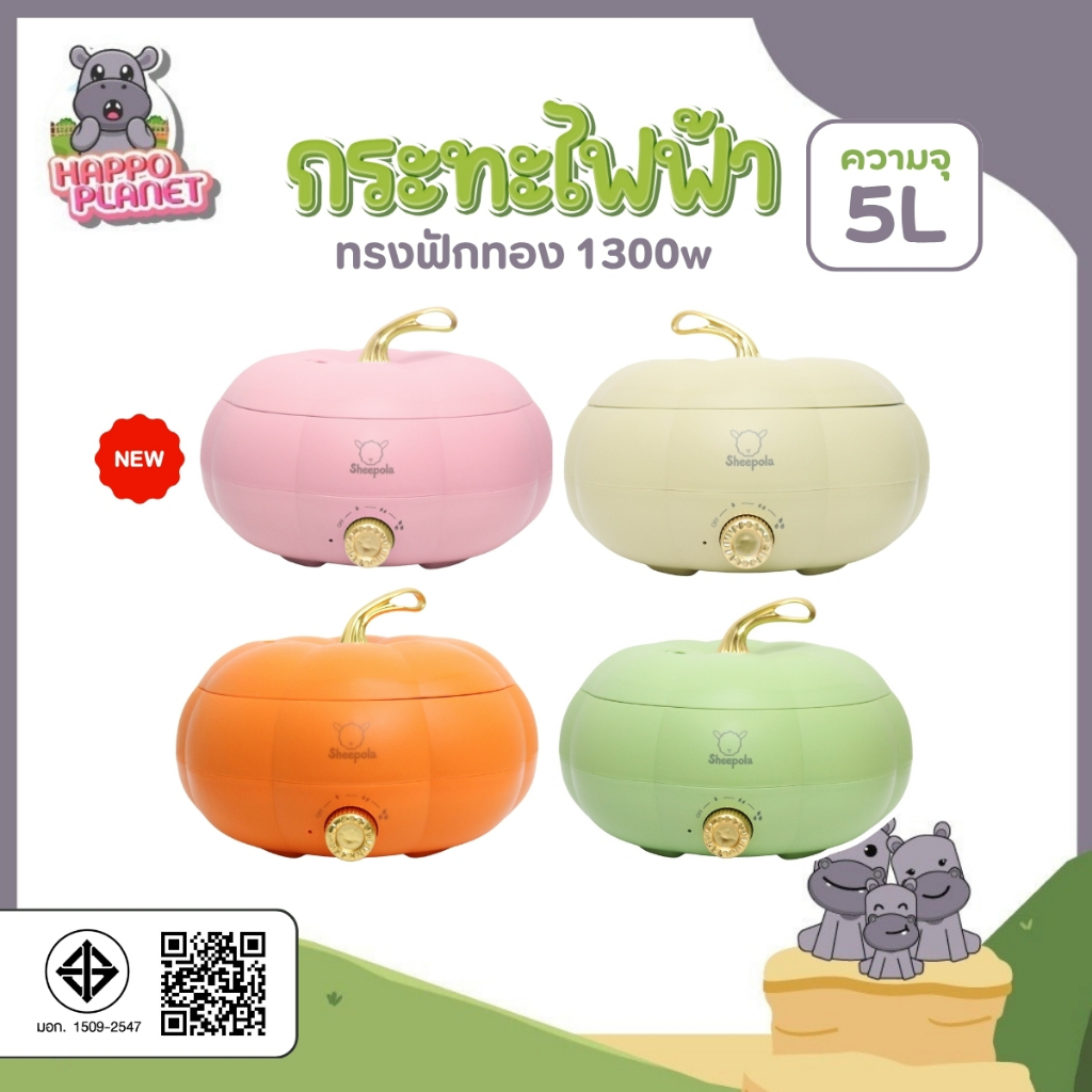 กระทะไฟฟ้า ทรงฟักทอง มีให้เลือก4สี ความจุ5ลิตร รับประกัน1ปี มีมอก. หม้อชาบูไฟฟ้า หม้อไฟฟ้าอเนกประสงค์ หม้อสุกี้ กระทะทอด