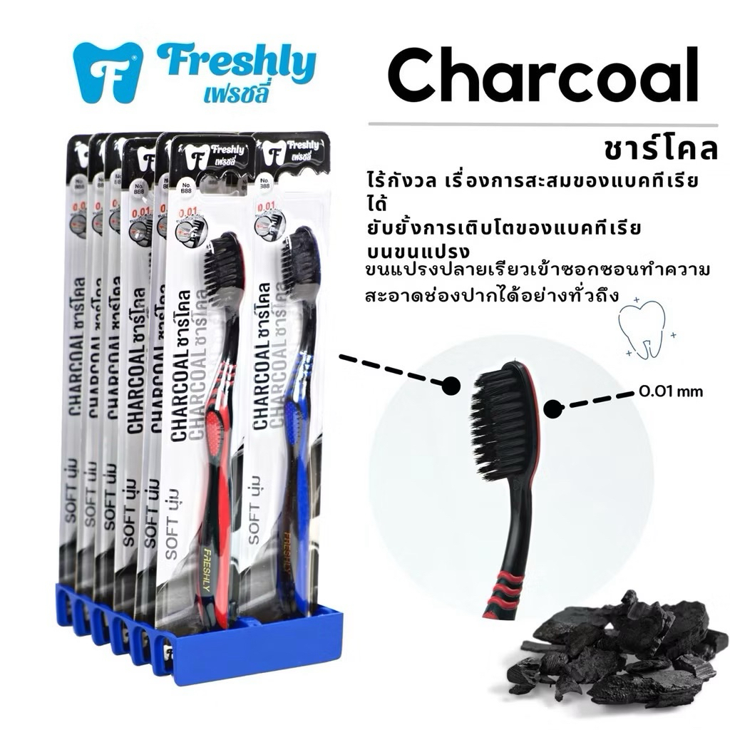 [แพ็ค 12 ด้าม]  แปรงสีฟัน Freshly ชาโคล