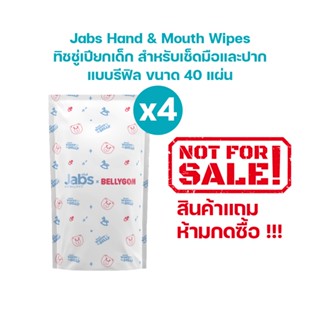 [สินค้าสมนาคุณงดจำหน่าย] Jabs Hand & Mouth Wipes ทิชชู่เปียก…