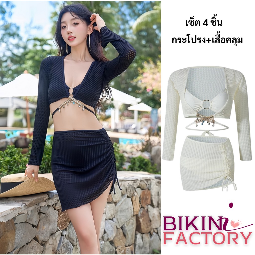 BIKINI FACTORY ชุดว่ายน้ำแฟชั่น ชุดว่ายน้ำ 4 ชิ้น ชุดว่ายน้ำราคาถูก 🏖️ เสื้อคลุมแขนยาว กระโปรงรูดข้าง Y102