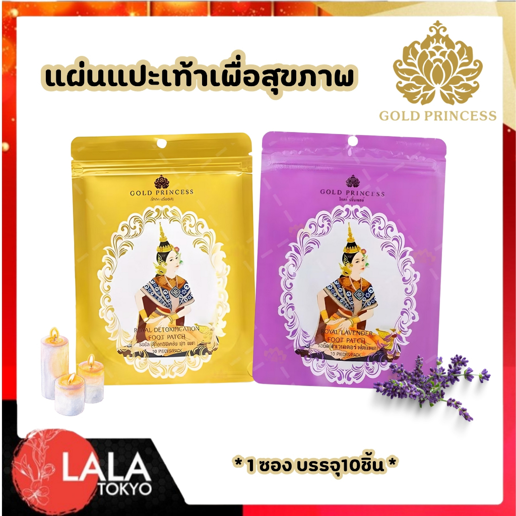 ROYAL DETOXIFICATION FOOT PATCH โกล์ดปริ้นเซส แผ่นแปะเท้านางรำ1ซอง10แผ่น เพื่อสุขภาพที่ดี