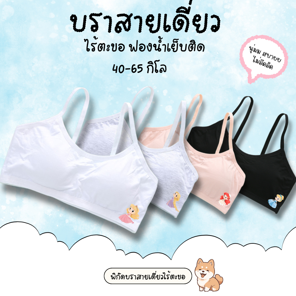 บราเด็กผู้หญิงไร้โครง สายเดี่ยว ฟองน้ำเย็บติด ลายเจ้าหญิง ผ้านุ่มสบาย ระบายอากาศดี ไม่มีโครง ไม่มีตะขอ