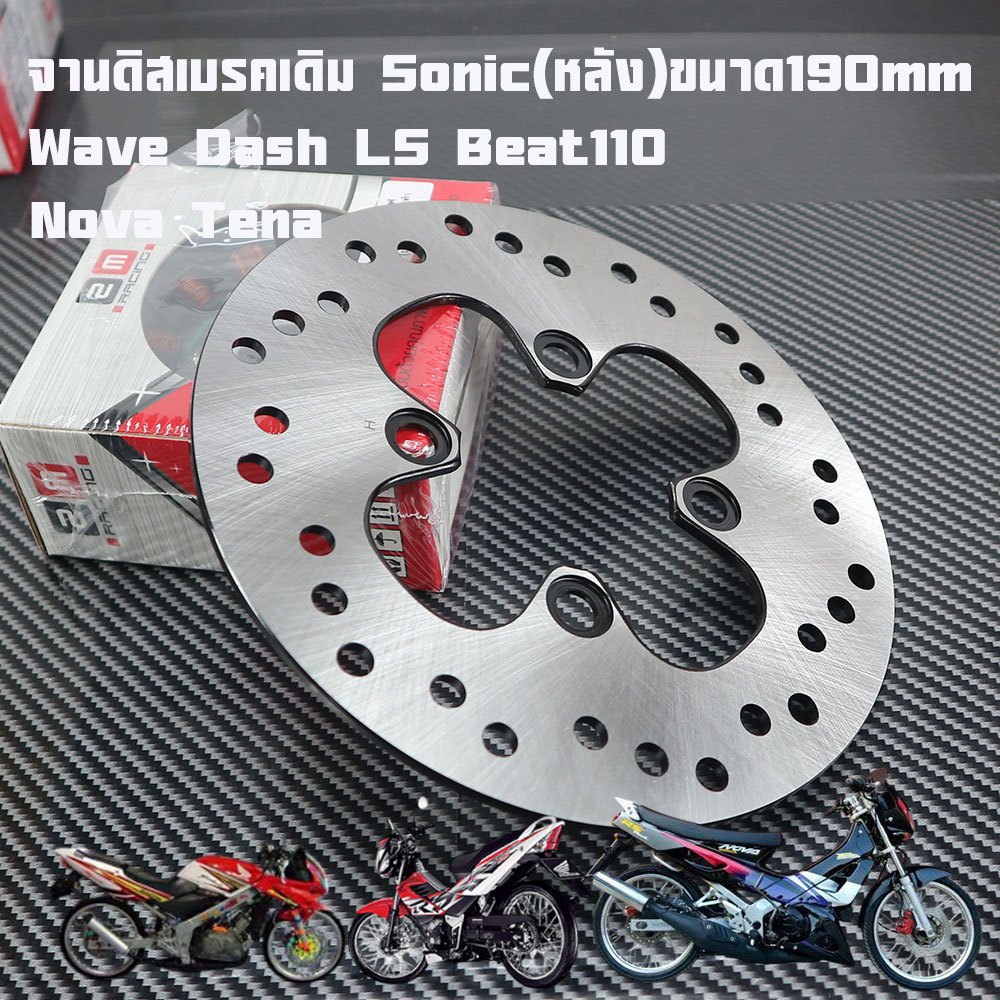 จานดิสเบรคเดิม Sonic(หลัง)ขนาด190mm จานดิสเบรคหนา3mm. ใช้กับรถรุ่น SONICแบบแท้2M