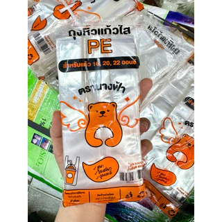ถุงหิ้วแก้วน้ำไฮโซใส 16-32 ออนซ์ ใส เหนียว ไม่ขาดง่าย 200g ตรานางฟ้า *หมีส้ม