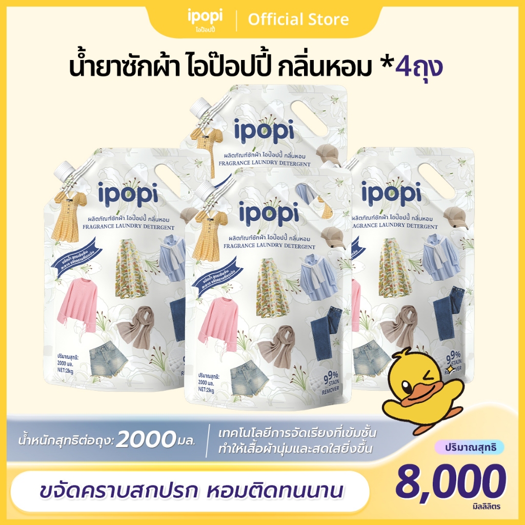 [ยกลัง4ถุง] ipopi น้ำยาซักผ้าแบบถุง สูตรเข้มข้น อ่อนโยนต่อผิว (8ลิตร)