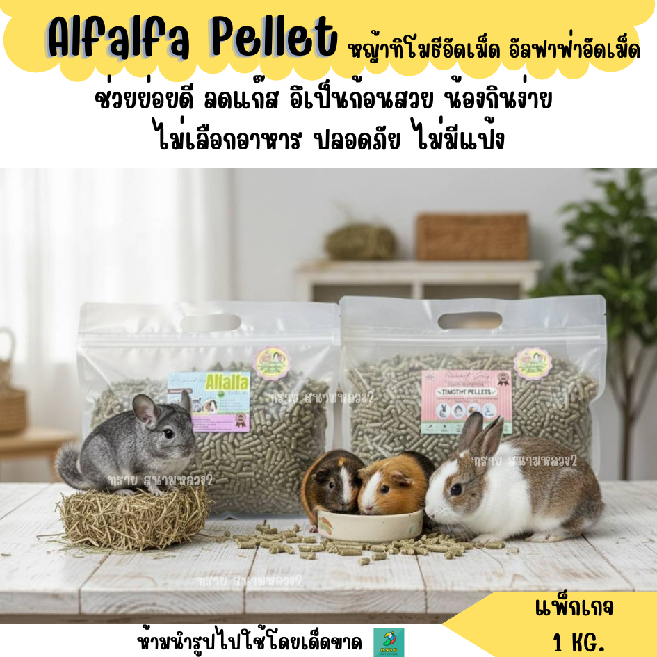 Timothy Pellet Alfalfa Pellet หญ้าทิโมธีอัดเม็ด อัลฟาฟ่าอัดเม็ด (1 KG.)