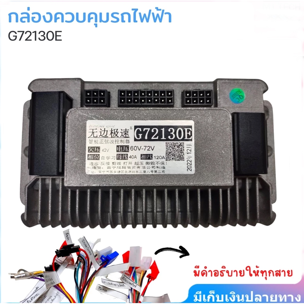 COD 48V-72V  Boundless speed กล่องควบคุมรถไฟฟ้า จักรยานไฟฟ้า สกู้ตเตอร์ไฟฟ้า รุ่น G72130E