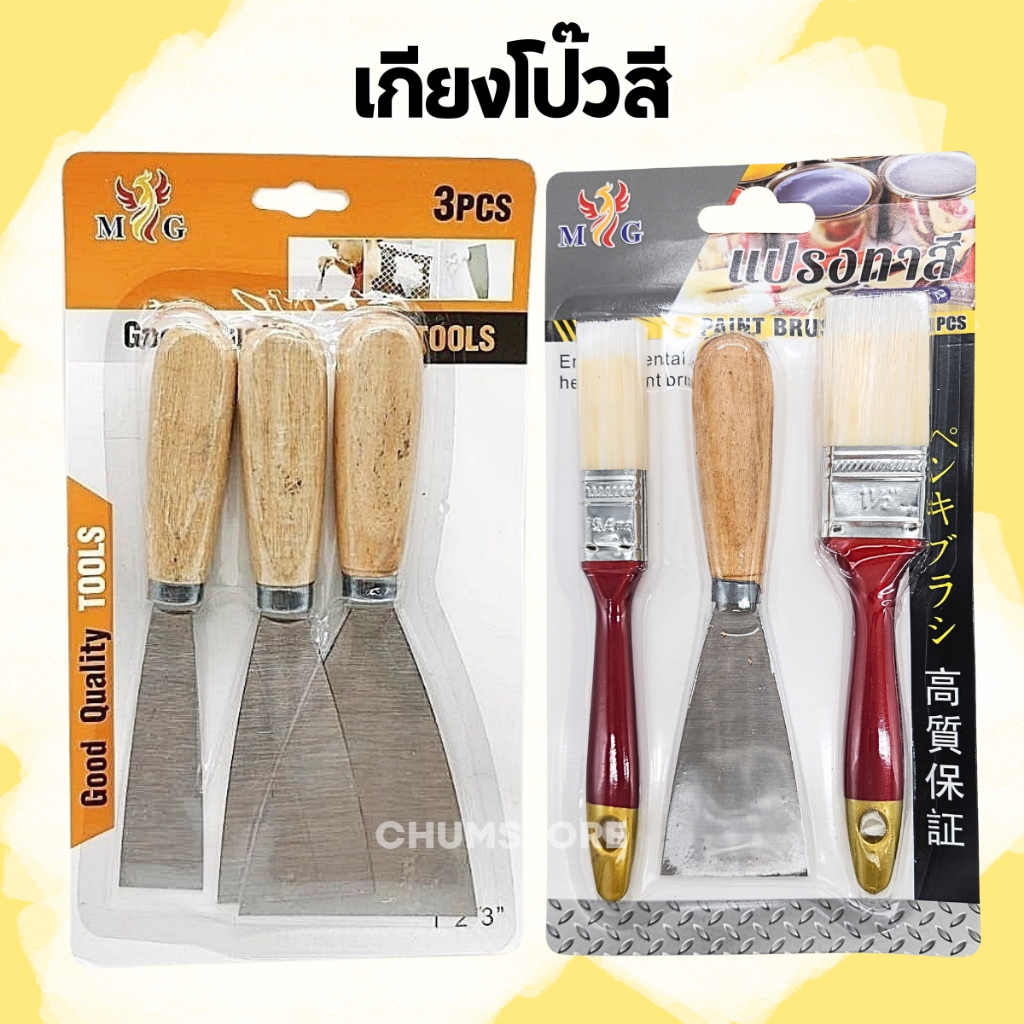 เกรียงโป๊วสีด้ามไม้ แปรงทาสี เกียงฉาบปูน เกียงโป๊วสี เกียงขูดสี เกียง+แปรงทาสี อุปกรณ์ทาสี Scraper Set