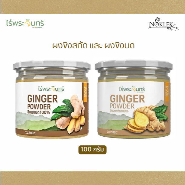 ผงขิงสกัด และผงขิงบด 100% แบรนด์ไร่พระจันทร์ MOONFARMS Brand ขนาด 100 กรัม