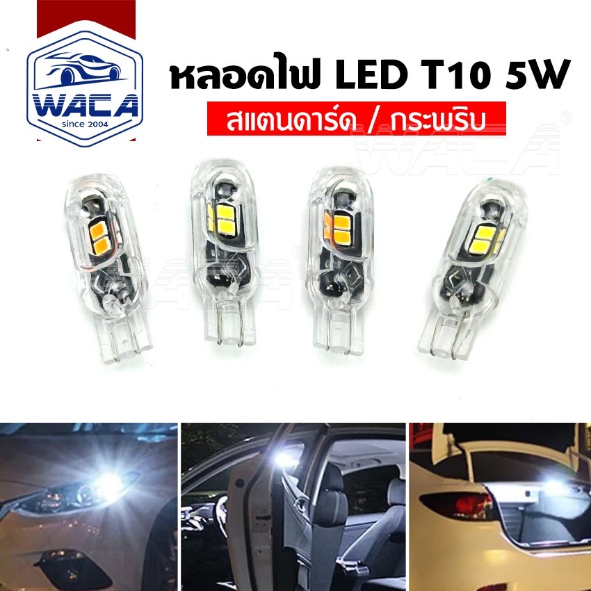 (ขั้วT10) WACA E10หลอดไฟ LED  5W ไฟ LED DC 12V ไฟหรี่ ไฟส่องป้ายทะเบียน รถมอเตอร์ไซค์ รถยนต์ 1ชิิ้น ^S0 pr4