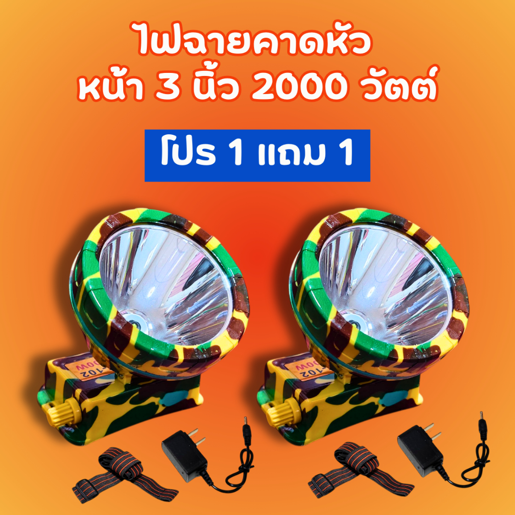 โปร 1 แถม 1 ไฟคาดหัว LED หน้า 3 นิ้ว รุ่น 102 แบบสวิตช์หรี่ ไฟฉายคาดหัว ไฟคาดหน้าผาก ส่องกบ ไฟคาด ไฟคาดศีรษะ