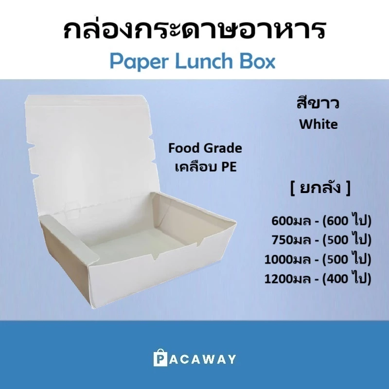 [ยกลัง] ราคาโรงงาน กล่องอาหารกระดาษ สีขาว เคลือบ PE กันน้ำ กล่องข้าว บรรจุภัณฑ์ซื้อกลับบ้าน Take Away