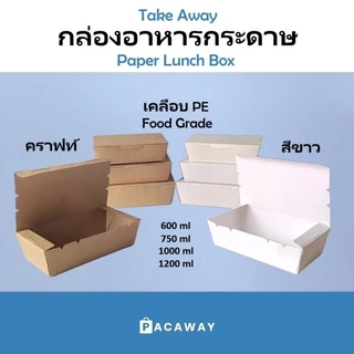 [ยกลัง] ราคาโรงงาน กล่องอาหารกระดาษ สีขาว เคลือบ PE กันน้ำ กล่องข้าว บรรจุภัณฑ์ซื้อกลับบ้าน Take Away